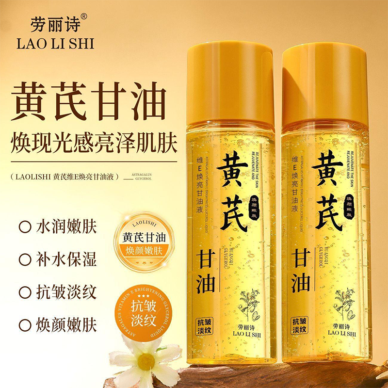 黄芪甘油 (焕现光感亮泽肌肤)