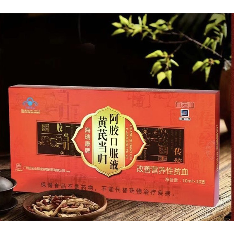 黄芪当归阿胶口服液(白云山)