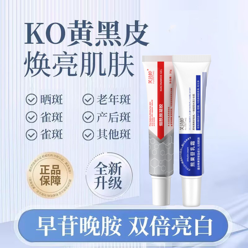 芙诗婷亮白套装（熊果苷乳霜和烟酰胺凝胶）