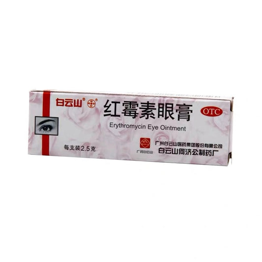 红霉素眼膏