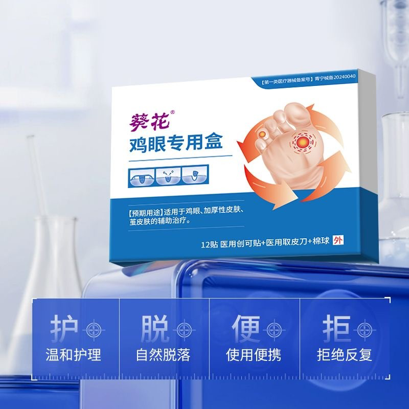 鸡眼专用盒