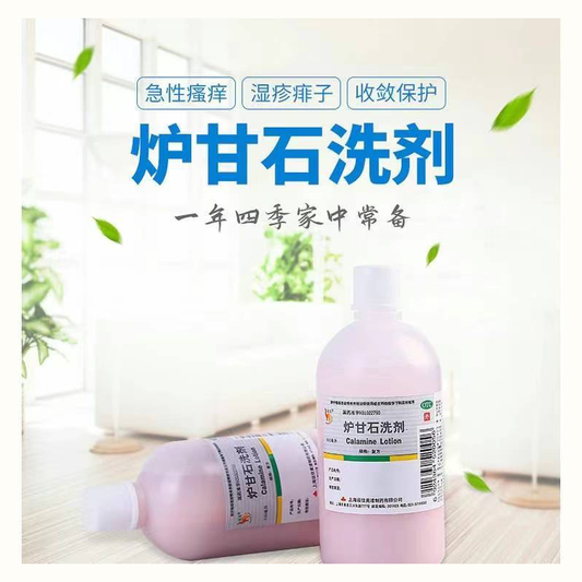 炉甘石洗剂