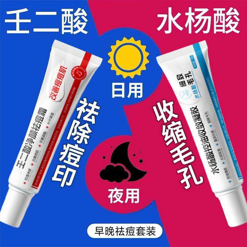 壬二酸净颜祛痘霜+水杨酸控油收敛凝胶(SKAE)