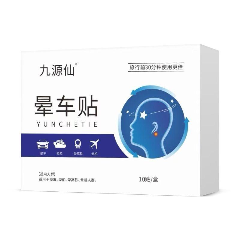 晕车贴