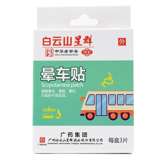 晕车贴 （白云山）