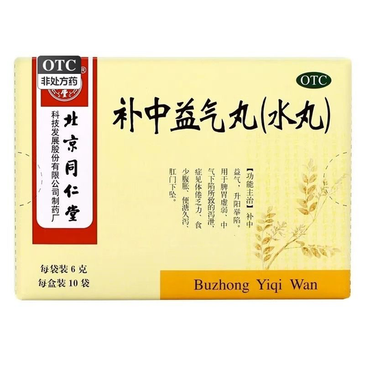 补中益气丸 （同仁堂）
