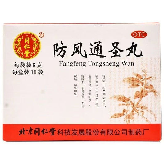 防风通圣丸同仁堂