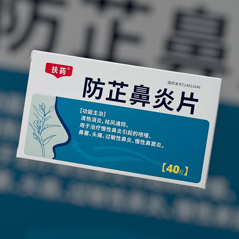 防芷鼻炎片（扶药）
