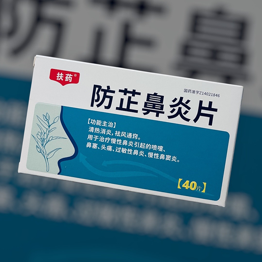 防芷鼻炎片（扶药）