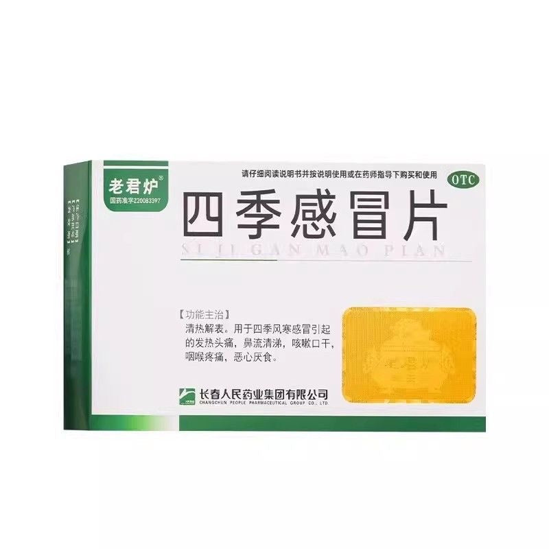 四季感冒片
