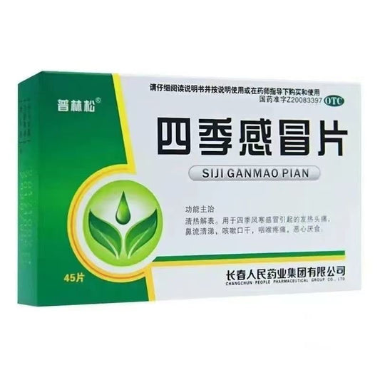 四季感冒片
