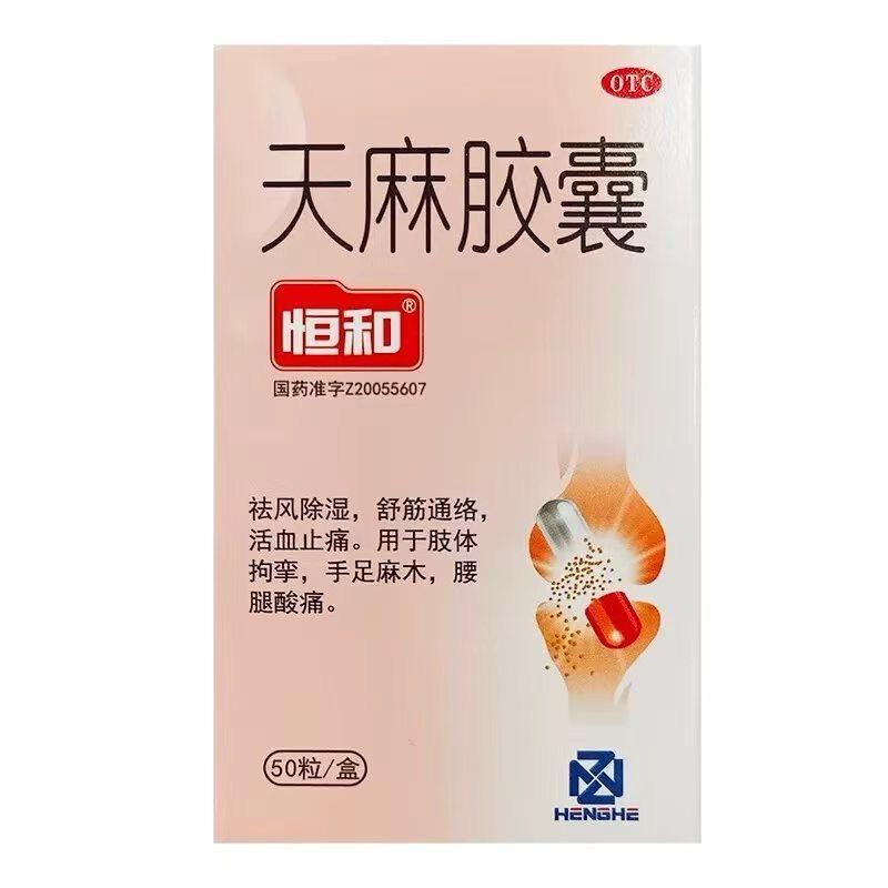 天麻胶囊