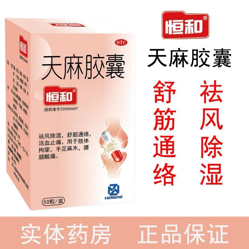 天麻胶囊