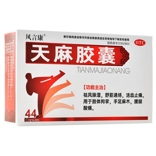 天麻胶囊