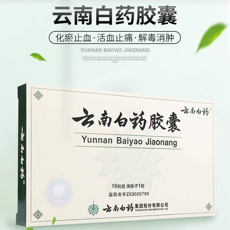 云南白药胶囊