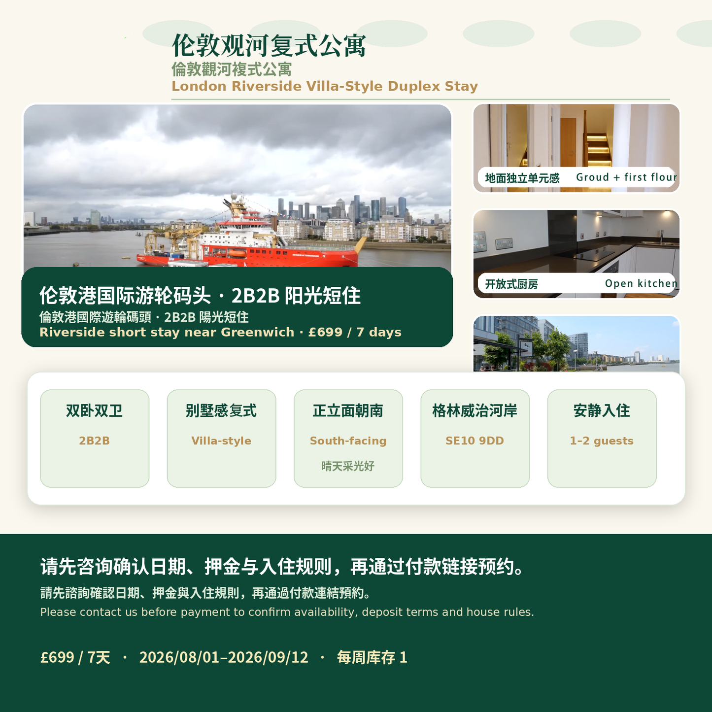 伦敦河景复式公寓｜伦敦港国际游轮码头 2B2B 阳光短住｜7天英式静居疗愈计划