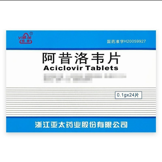 阿昔洛韦片